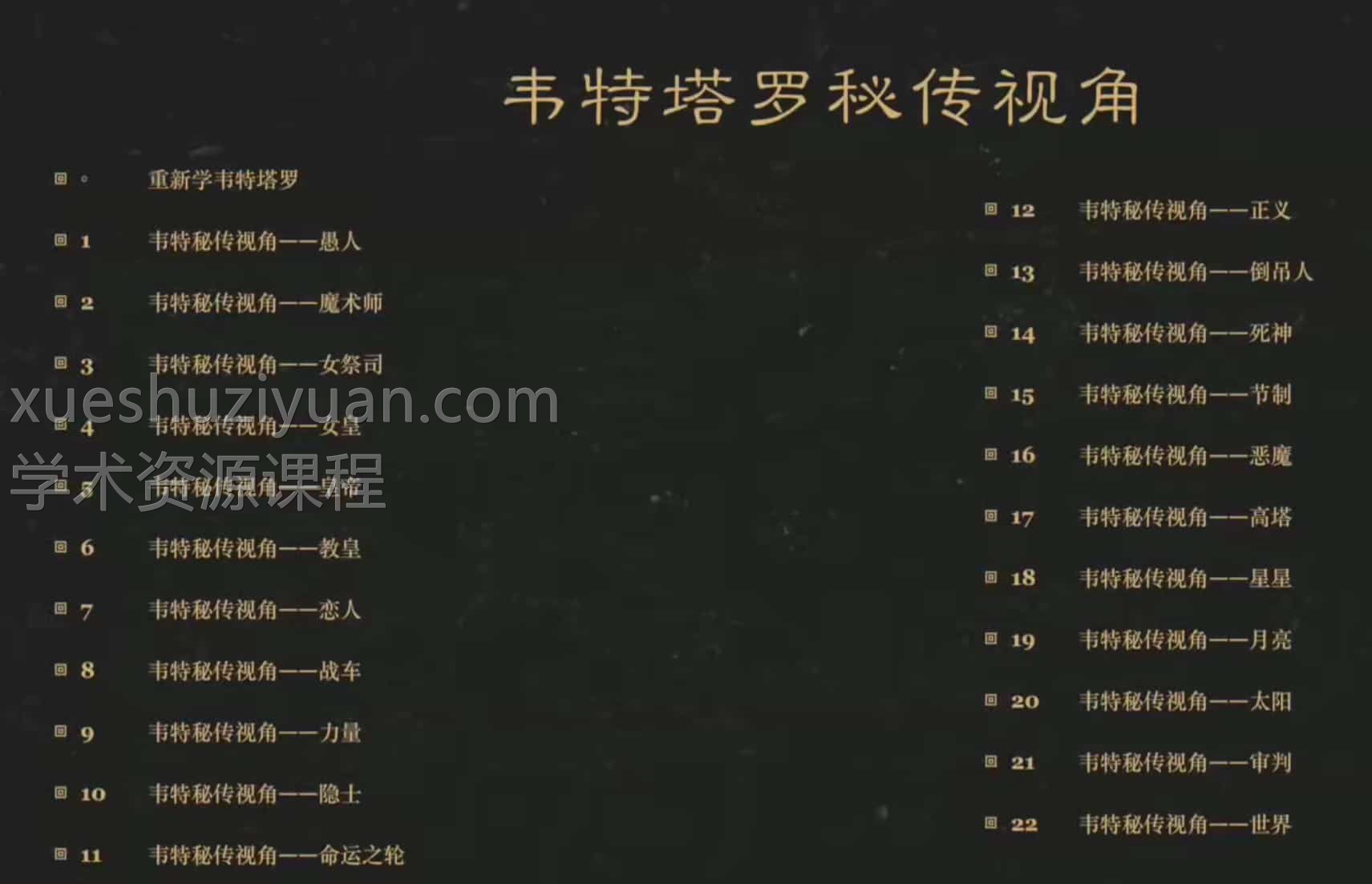 灰灰秘传塔罗113节视频合集下载插图