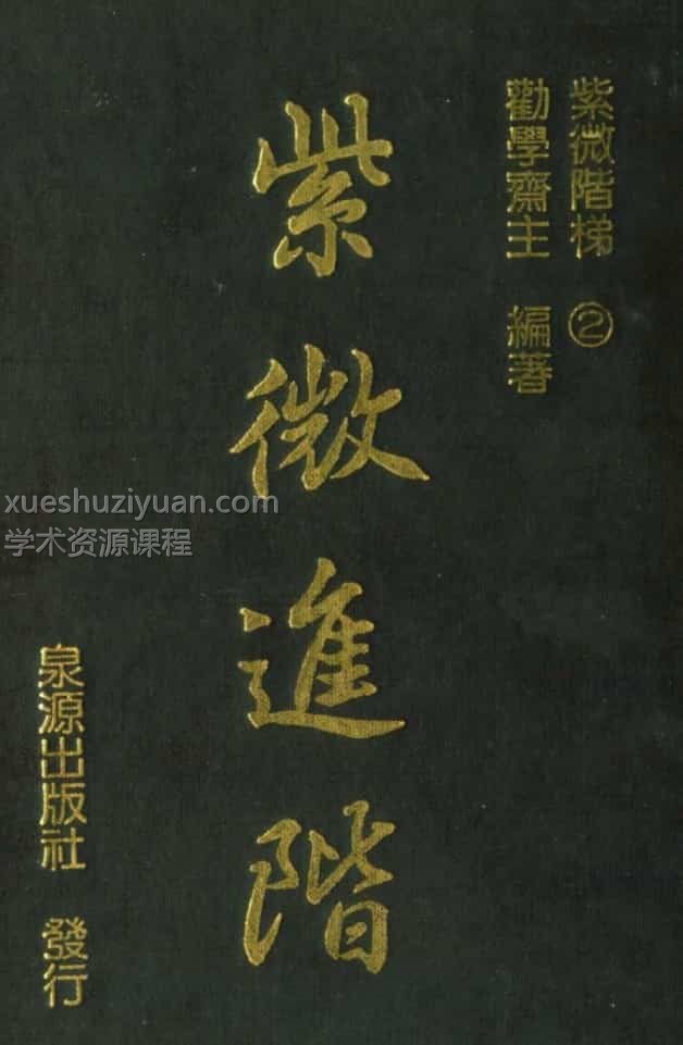 劝学斋主紫薇斗数秘籍7本合集电子书PDF插图