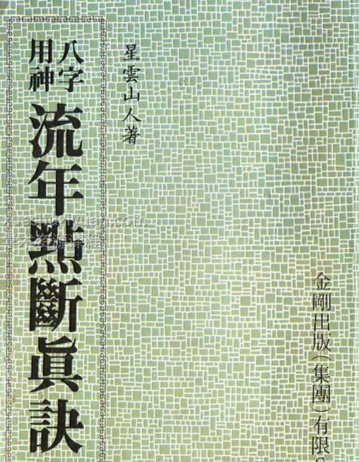 星云山人命理 八字用神流年点断真诀插图