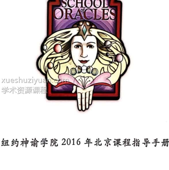 塔罗通灵课学习手册百度盘下载 纽约神谕学院插图