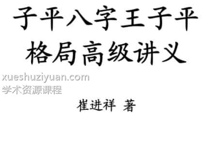 崔进祥 子平八字 王子平格局高级讲义插图