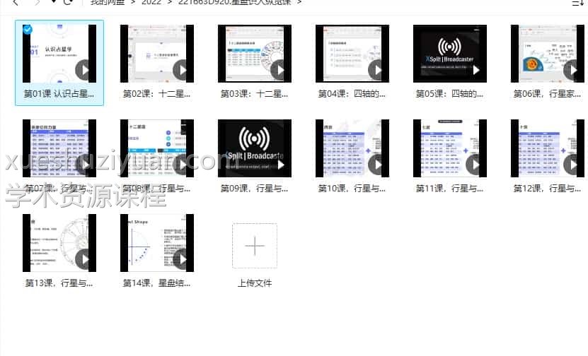 星盘识人纵览课14课视频 百度云盘下载插图