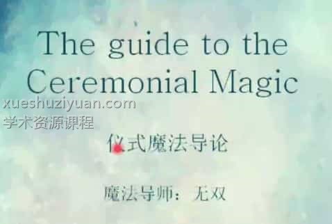 无双 所罗门仪式魔法课视频4集+文档资料插图