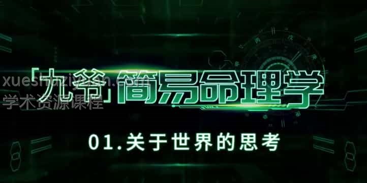 最新神棍局九爷简易命理 30集视频+笔记讲义全集插图