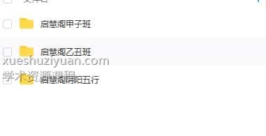 启慧阁 甲子班 乙丑班 阴阳五行班 全套录音+电子讲义doc资料 2016年-2017年插图