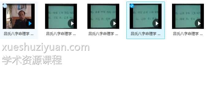 吕文艺 吕氏八字命理学 流年断法 视频5集插图 吕文艺 吕氏八字命理学 流年断法 视频5集插图