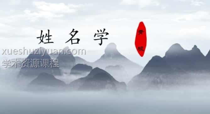 军师府青枫姓名学初级中级高级一体班课程16集视频+课件讲义插图