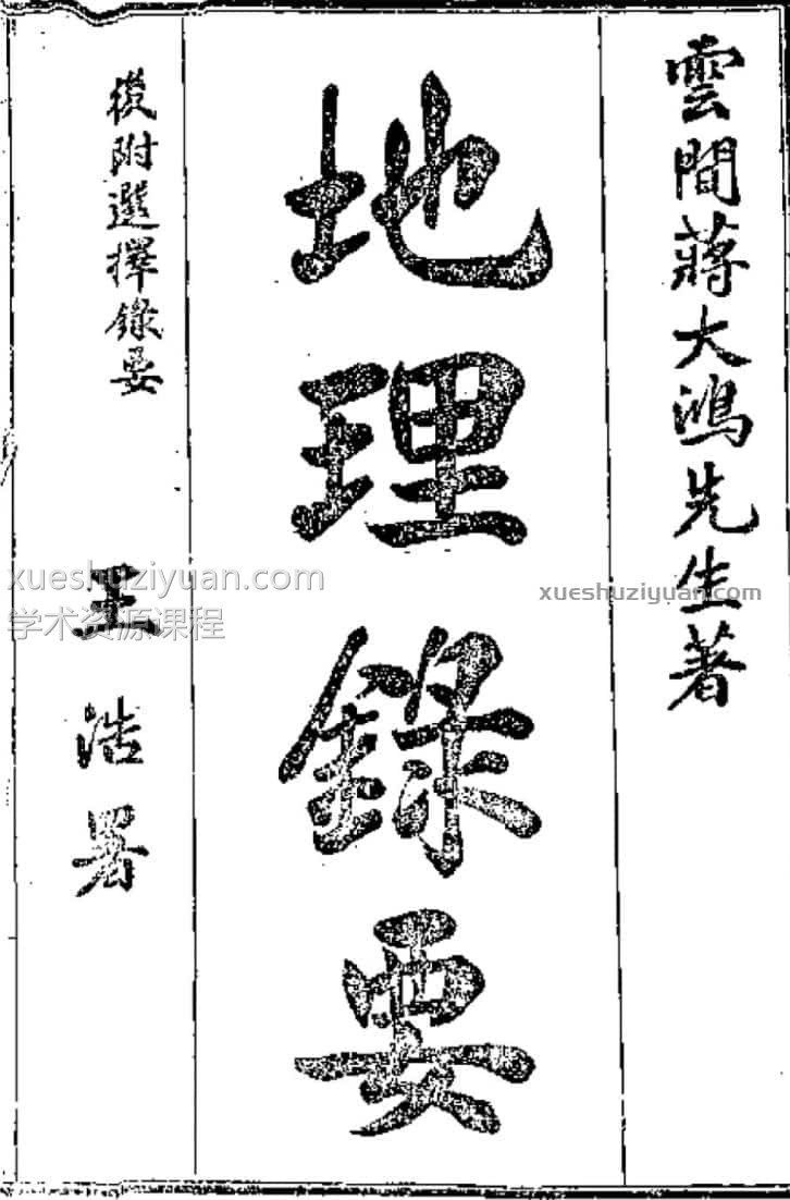 蒋大鸿 珍稀古本杨公风水蒋大鸿名著《地理录要》全套插图