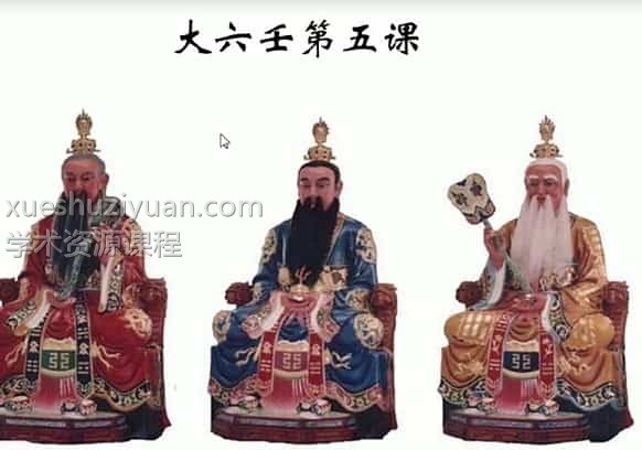 逍遥学院大六壬视频24课26集插图