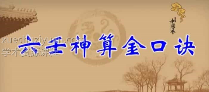 姜智元大六壬金口诀视频全套视频插图