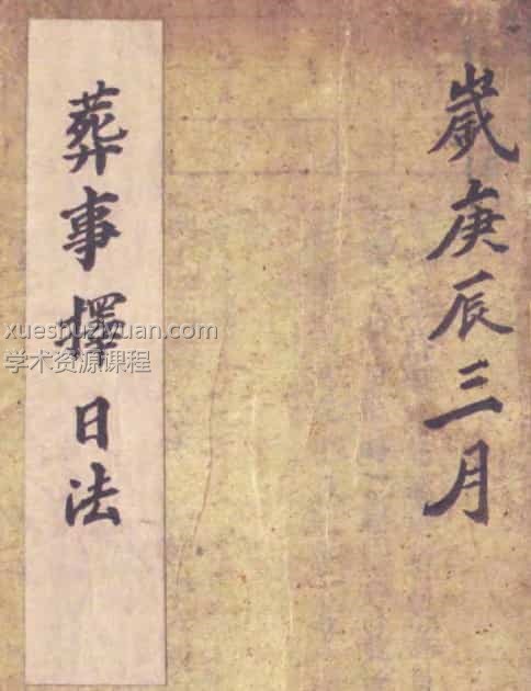 葬事择日法pdf百度盘下载插图