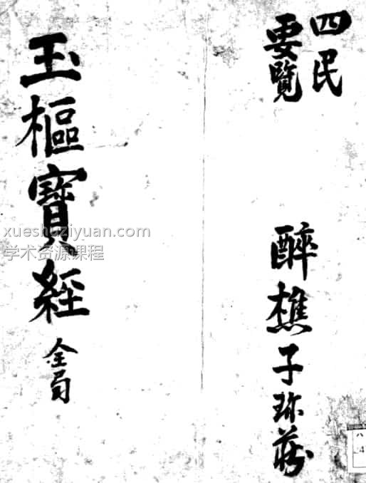 玉枢宝经（择日古籍）pdf百度盘下载免费下载插图