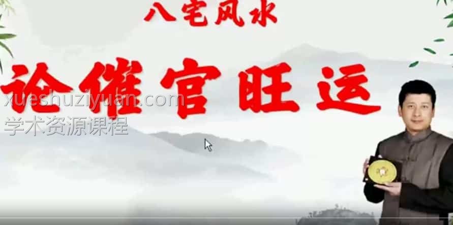 马圣仑八宅风水视频课程21全集下载插图