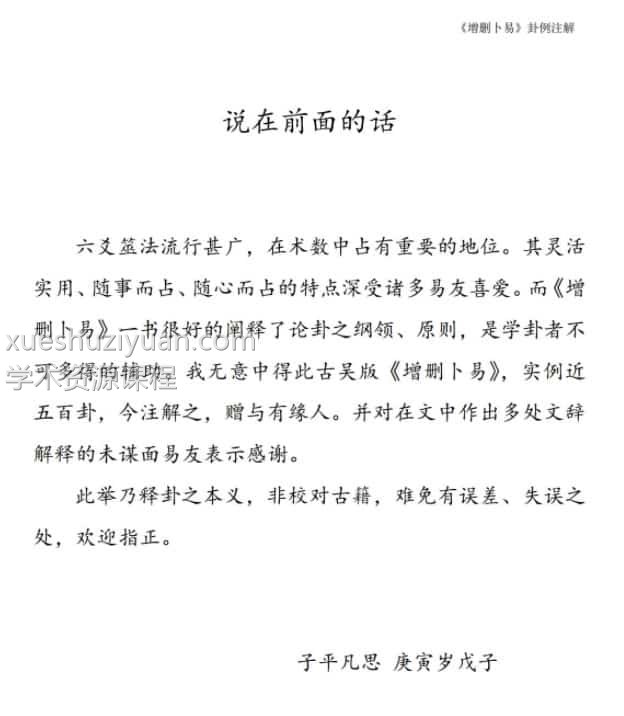 《增删卜易》子平凡思注解版243pdf免费下载插图