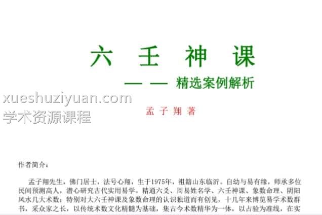 孟子翔《六壬神课精选案例解析》插图
