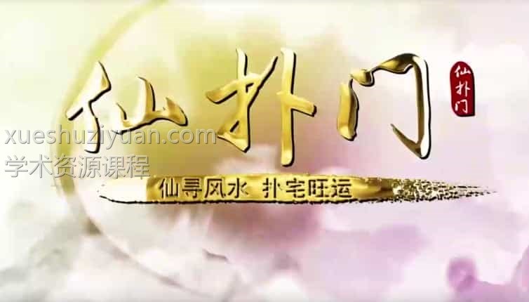 仙扑门《金锁玉关》5集插图