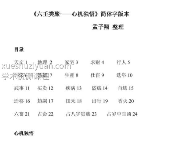 孟子翔整理《六壬心机独悟》插图