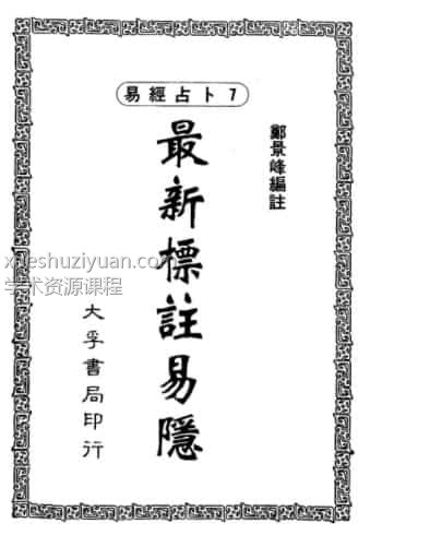 郑景峰《最新标注易隐》350页插图