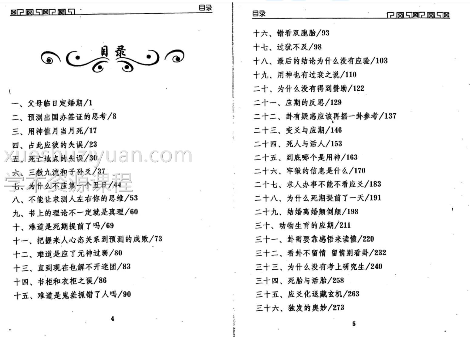 王虎应《六爻预测误中悟》284页pdf插图