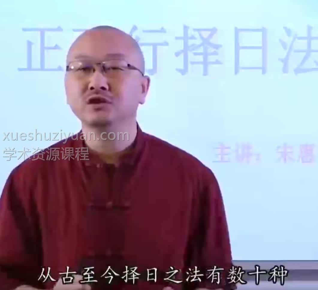 宋惠彬择日法93集+讲义资料插图