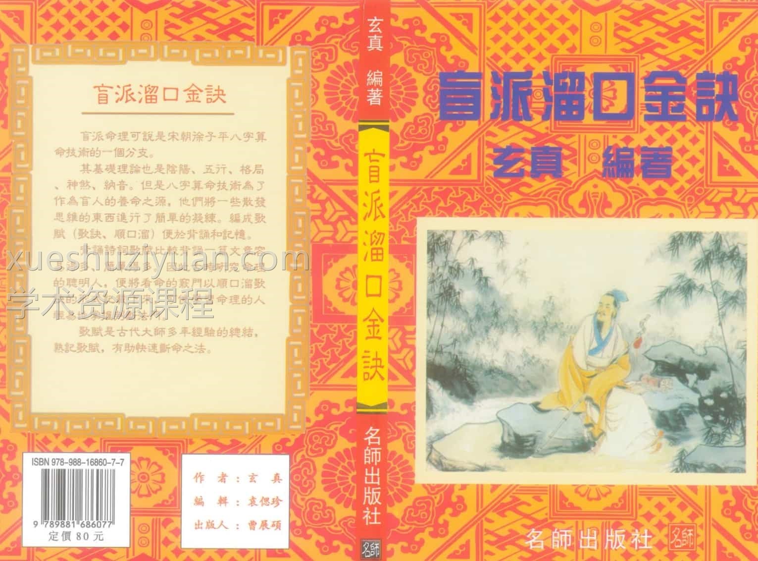 玄真《盲派溜口金诀》174页pdf插图