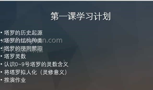18年卡巴拉塔罗初阶和中阶（12堂课+案例）35视频合集插图2