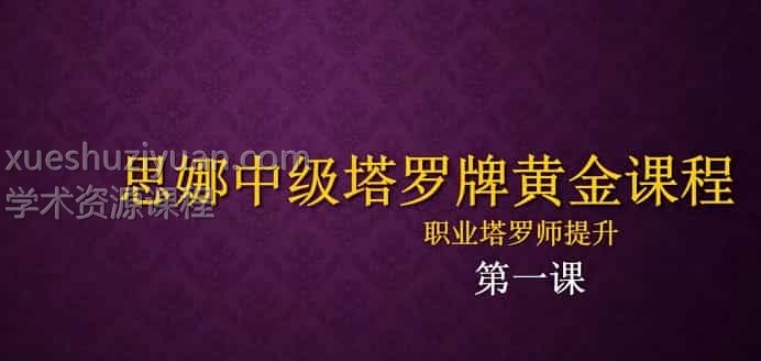 18年卡巴拉塔罗初阶和中阶（12堂课+案例）35视频合集插图