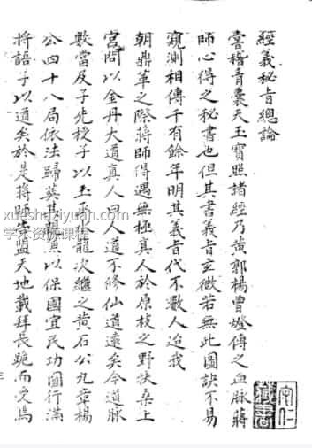 古籍本  经义秘旨-翁守仁-藏本插图