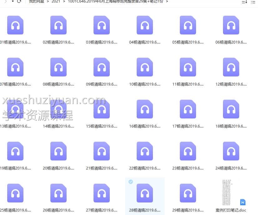 杨清娟2019年6月上海精修班完整录音29集+笔记1份插图