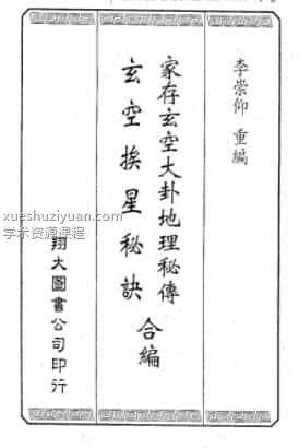 李崇仰重编 《家存玄空大卦玄空挨星秘诀合编》插图