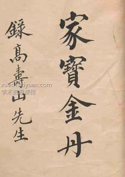 家宝金丹.清.高寿山撰.清抄本插图