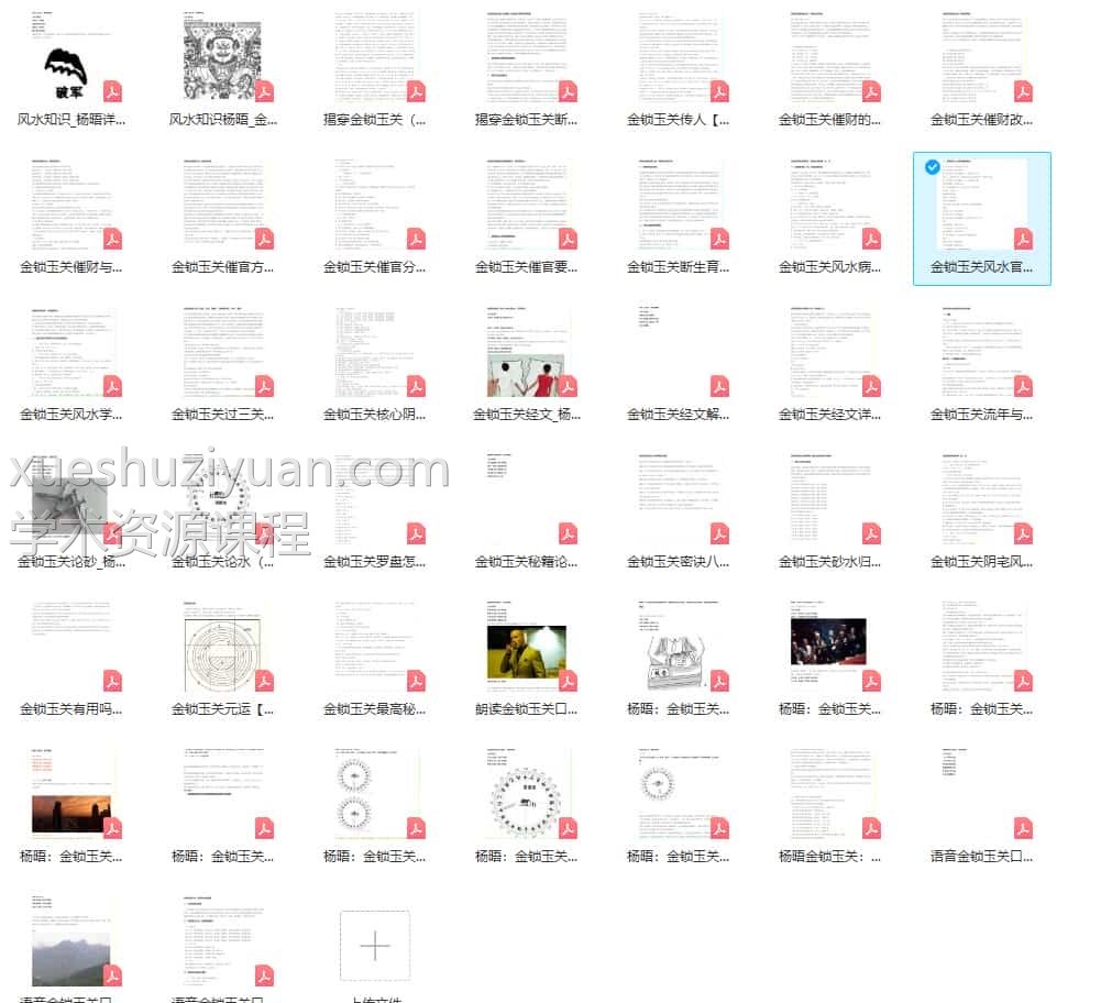 杨晤金锁玉关风水学文档pdf44个+录音49插图