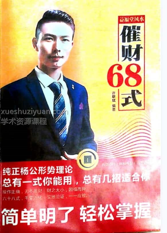 益福堂风水 许联斌《益福堂催财68式》上下两册pdf全集插图