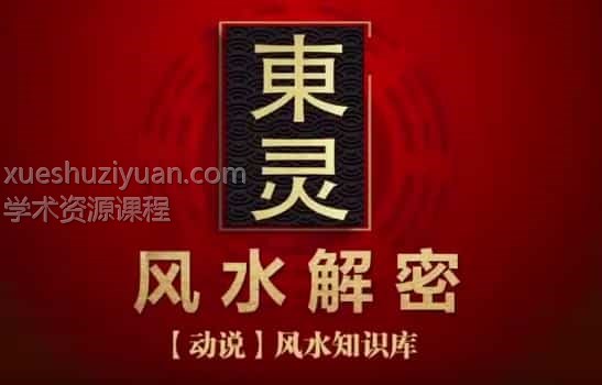 风水峦头教程杨公撼龙经九星解析视频课程18全集插图