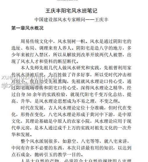 王庆丰-八宅风水班笔记 89页pdf免费下载插图