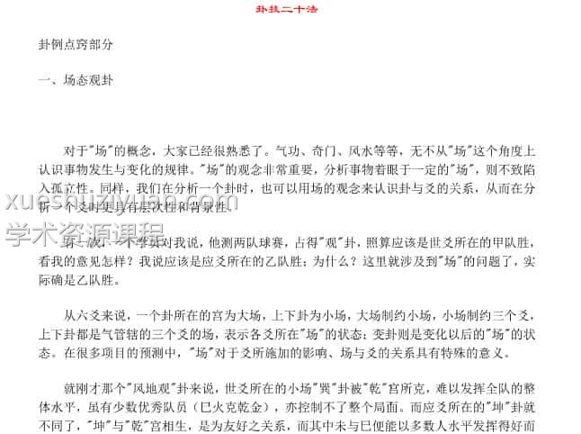 刘汶德 解析 卦技二十法 pdf插图 刘汶德 解析 卦技二十法 pdf插图