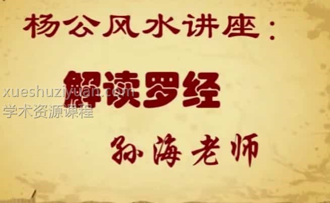 孙海老师 杨公风水讲座：解读罗经+风水制图4视频下载插图