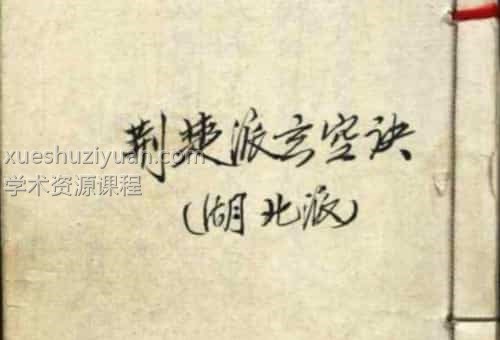 古籍-荆楚派玄空诀插图