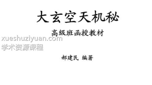 郝建民-大玄空天机秘.高级班函授教材插图