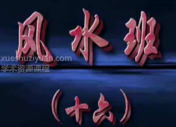 李计忠-面授六爻风水插图 李计忠-面授六爻风水插图