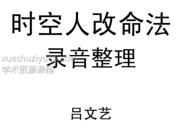 2009年 吕文艺 时空人统一改命化灾弟子特训班全程录音+完整笔记插图