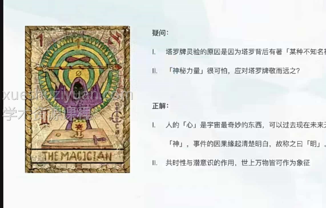 宿因塔罗2021年1月网络课视频35课程30多小时插图