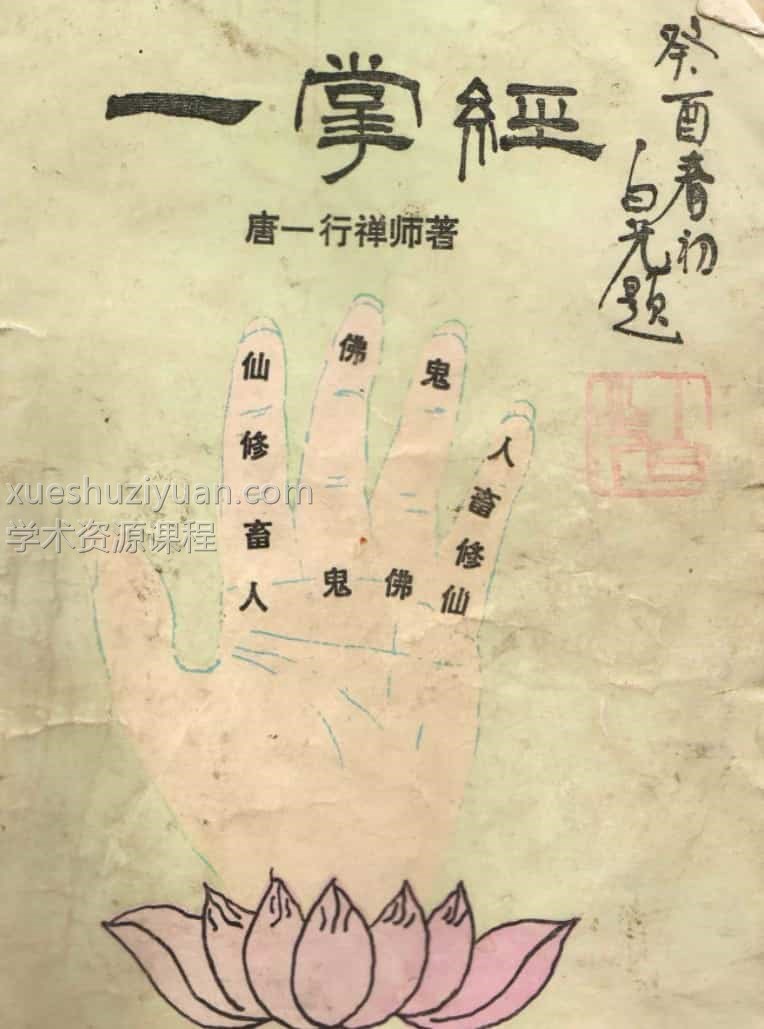 唐一行禅师《一掌经》著 李湘林编辑.pdf免费下载插图