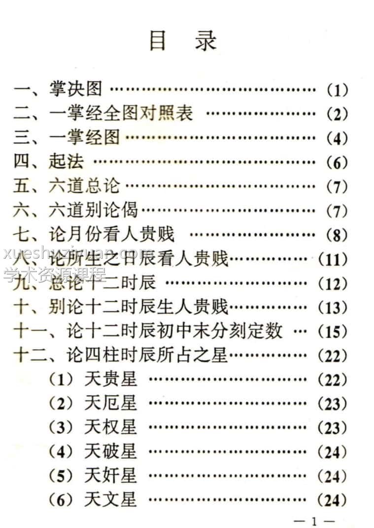 唐一行禅师《一掌经》著 李湘林编辑.pdf免费下载插图1