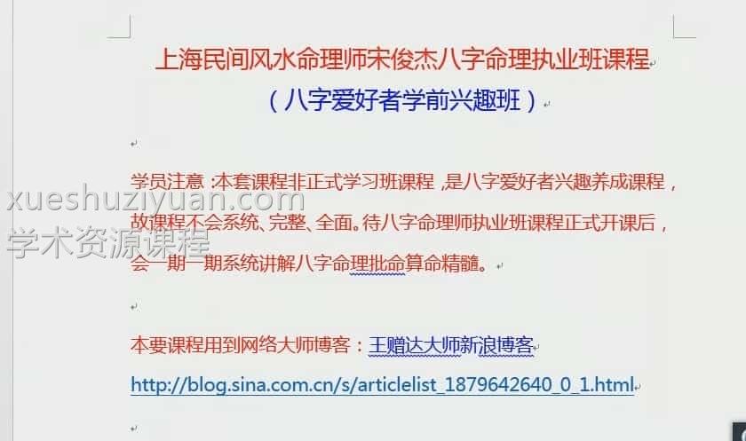 宋俊杰八字命理学前兴趣养成班课程（全四堂课）插图