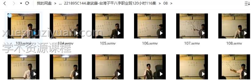 谢武藤-台湾子平八字职业班120小时116集插图