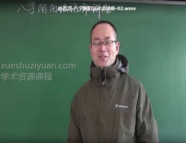 赵若清-八字阴阳法论命讲座视频15集清晰版插图 赵若清-八字阴阳法论命讲座视频15集清晰版插图