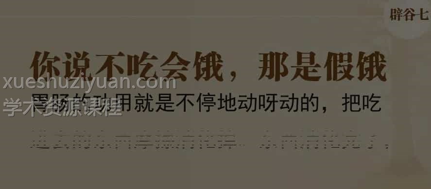 辟谷课程教学 琪天大盛辟谷堂/辟谷精品课/辟谷网课/辟谷电子书插图 辟谷课程教学 琪天大盛辟谷堂/辟谷精品课/辟谷网课/辟谷电子书插图