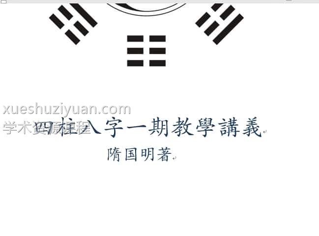 隋国明老师四柱八字 录音42集+讲义百度盘下载插图