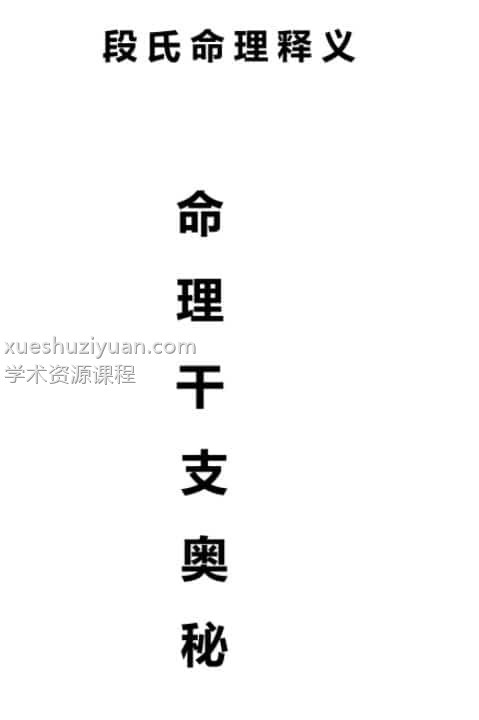 段建业 命理干支奥秘插图 段建业 命理干支奥秘插图